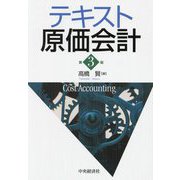 テキスト原価会計 第3版 [単行本]