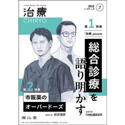 治療(CHIRYO)2025年107巻7月号（No.8）「治療」presents　総合診療を語り明かす／市販薬のオーバードーズ [単行本]
