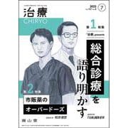 治療(CHIRYO)2025年107巻7月号（No.8）「治療」presents　総合診療を語り明かす／市販薬のオーバードーズ [単行本]