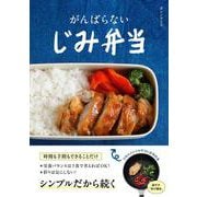 がんばらない じみ弁当 [単行本]