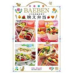 いつものおかずで映え弁当 [単行本]