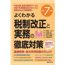 よくわかる税制改正と実務の徹底対策〈令和7年度〉 [単行本]