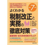 よくわかる税制改正と実務の徹底対策〈令和7年度〉 [単行本]