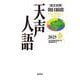 英文対照　天声人語2025春Vol.220 [全集叢書]