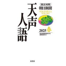 英文対照　天声人語2025春Vol.220 [全集叢書]