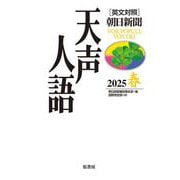 英文対照　天声人語2025春Vol.220 [全集叢書]