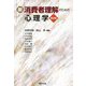 新・消費者理解のための心理学 第2版 [単行本]