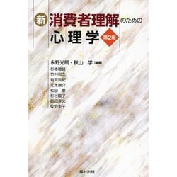 新・消費者理解のための心理学 第2版 [単行本]