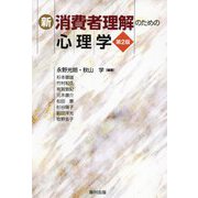 新・消費者理解のための心理学 第2版 [単行本]