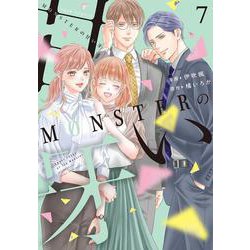 MONSTERの甘い牙<7>(ジュールコミックス) [コミック]