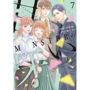 MONSTERの甘い牙<7>(ジュールコミックス) [コミック]