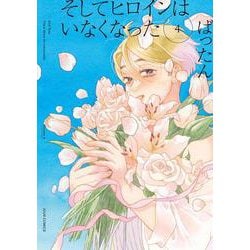 そしてヒロインはいなくなった<4>(ジュールコミックス) [コミック]