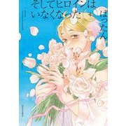 そしてヒロインはいなくなった<4>(ジュールコミックス) [コミック]