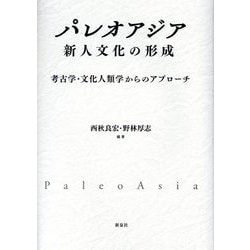 パレオアジア新人文化の形成―考古学・文化人類学からのアプローチ [単行本]
