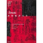 "21世紀版"身体批評大全 [単行本]