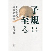 子規に至る―十九世紀俳句史再考 [単行本]