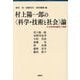 村上陽一郎の"科学・技術と社会"論―その批判的継承と発展 [単行本]