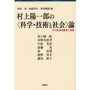 村上陽一郎の"科学・技術と社会"論―その批判的継承と発展 [単行本]