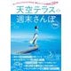 天空テラス週末さんぽ―ロープウェイでらくらく行ける、雲上リゾート&展望台58選! [単行本]
