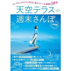 天空テラス週末さんぽ―ロープウェイでらくらく行ける、雲上リゾート&展望台58選! [単行本]