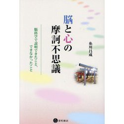 脳と心の摩訶不思議―脳科学で説明できたこと、できなかったこと [単行本]