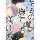 キミの撫で方躾け方<６>(ＧＵＳＨ　ＣＯＭＩＣＳ) [コミック]
