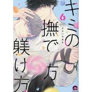 キミの撫で方躾け方<６>(ＧＵＳＨ　ＣＯＭＩＣＳ) [コミック]