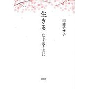 生きる―亡き夫と共に [単行本]