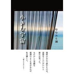 小さな宇宙 [単行本]