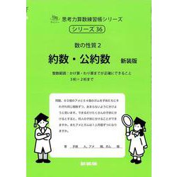 約数・公約数　新装版<サイパー思考力算数練習帳シリーズ３６> 新装版 (サイパー思考力算数練習帳シリーズ<３６>) [全集叢書]