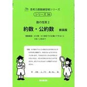 約数・公約数　新装版<サイパー思考力算数練習帳シリーズ３６> 新装版 (サイパー思考力算数練習帳シリーズ<３６>) [全集叢書]