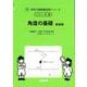 角度の基礎<サイパー思考力算数練習帳シリーズ３８> 新装版 (サイパー思考力算数練習帳シリーズ<３８>) [全集叢書]