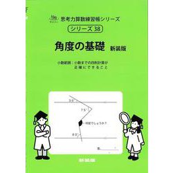 角度の基礎<サイパー思考力算数練習帳シリーズ３８> 新装版 (サイパー思考力算数練習帳シリーズ<３８>) [全集叢書]