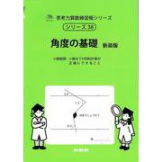 角度の基礎<サイパー思考力算数練習帳シリーズ３８> 新装版 (サイパー思考力算数練習帳シリーズ<３８>) [全集叢書]