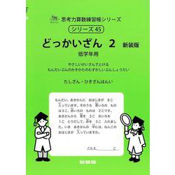 どっかいざん　２　新装版<サイパー思考力算数練習帳シリーズ４５> 新装版 (サイパー思考力算数練習帳シリーズ<４５>) [全集叢書]
