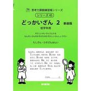 どっかいざん　２　新装版<サイパー思考力算数練習帳シリーズ４５> 新装版 (サイパー思考力算数練習帳シリーズ<４５>) [全集叢書]