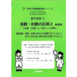 倍数・約数の応用　２　新装版<サイパー思考力算数練習帳シリーズ５１> 新装版 (サイパー思考力算数練習帳シリーズ<５１>) [全集叢書]