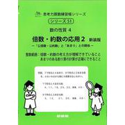 倍数・約数の応用　２　新装版<サイパー思考力算数練習帳シリーズ５１> 新装版 (サイパー思考力算数練習帳シリーズ<５１>) [全集叢書]