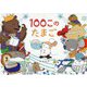 100このたまご [絵本]