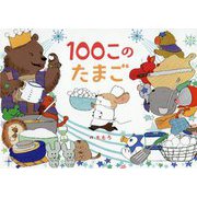 100このたまご [絵本]