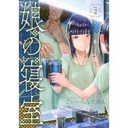 娘の寝室（2）(ヤンマガKCスペシャル) [コミック]