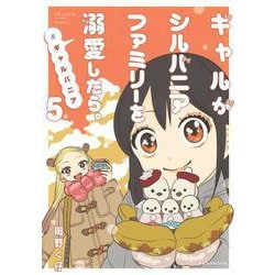 ギャルがシルバニアファミリーを溺愛したら。＃ギャルバニア（5）(KCデラックス) [コミック]