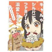 ギャルがシルバニアファミリーを溺愛したら。＃ギャルバニア（5）(KCデラックス) [コミック]