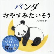 パンダおやすみたいそう(講談社の幼児えほん) [絵本]