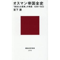 オスマン帝国全史―「崇高なる国家」の物語1299-1922(講談社現代新書) [新書]