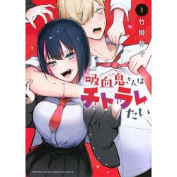 吸血鬼さんはチトラレたい（1）(KCデラックス) [コミック]