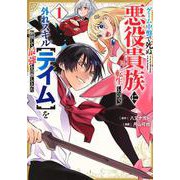 ゲーム中盤で死ぬ悪役貴族に転生したので、外れスキル【テイム】を駆使して最強を目指してみた（1）(ヤンマガKCスペシャル) [コミック]