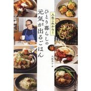 ひとり暮らしの元気が出るごはん―人生これから! [単行本]
