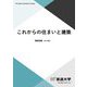 これからの住まいと建築(放送大学教材) [全集叢書]