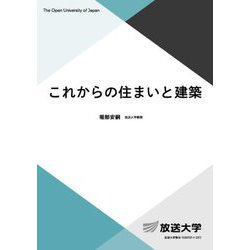 これからの住まいと建築(放送大学教材) [全集叢書]